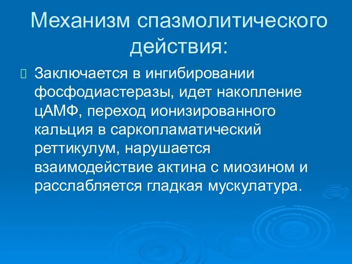 Механизм спазмолитического действия: Заключается в ингибировании фосфодиастеразы, идет накопление цАМФ,