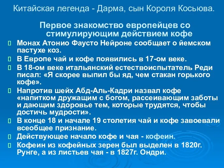 Китайская легенда - Дарма, сын Короля Косьюва. Первое знакомство европейцев