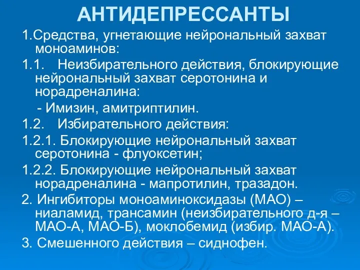 АНТИДЕПРЕССАНТЫ 1.Средства, угнетающие нейрональный захват моноаминов: 1.1. Неизбирательного действия, блокирующие