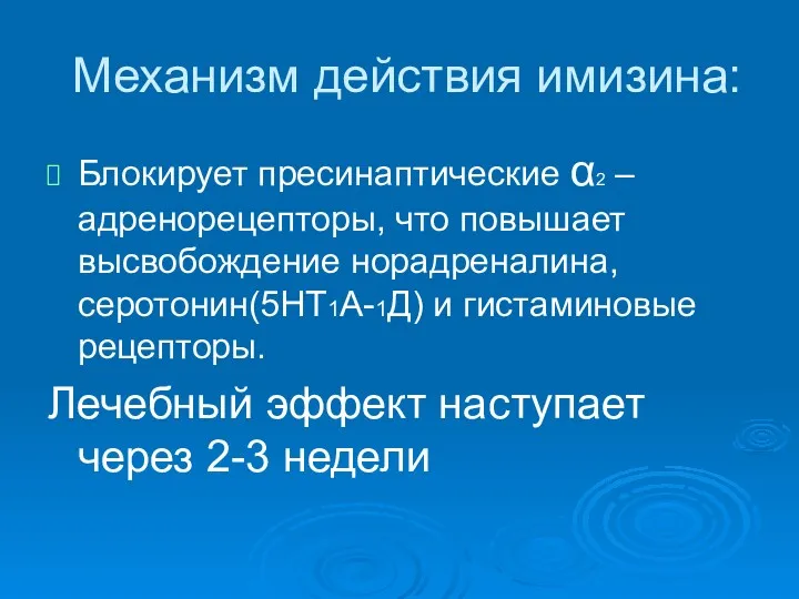 Механизм действия имизина: Блокирует пресинаптические α2 – адренорецепторы, что повышает