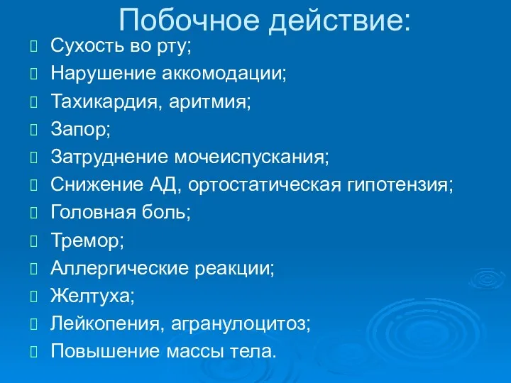 Побочное действие: Сухость во рту; Нарушение аккомодации; Тахикардия, аритмия; Запор;