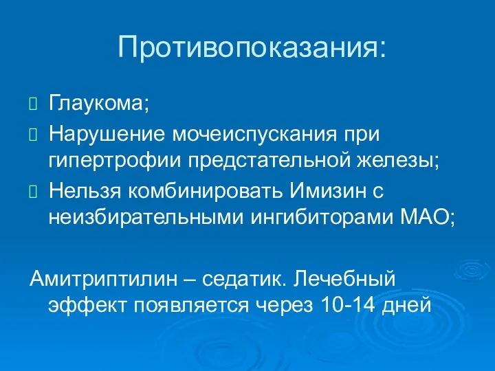 Противопоказания: Глаукома; Нарушение мочеиспускания при гипертрофии предстательной железы; Нельзя комбинировать