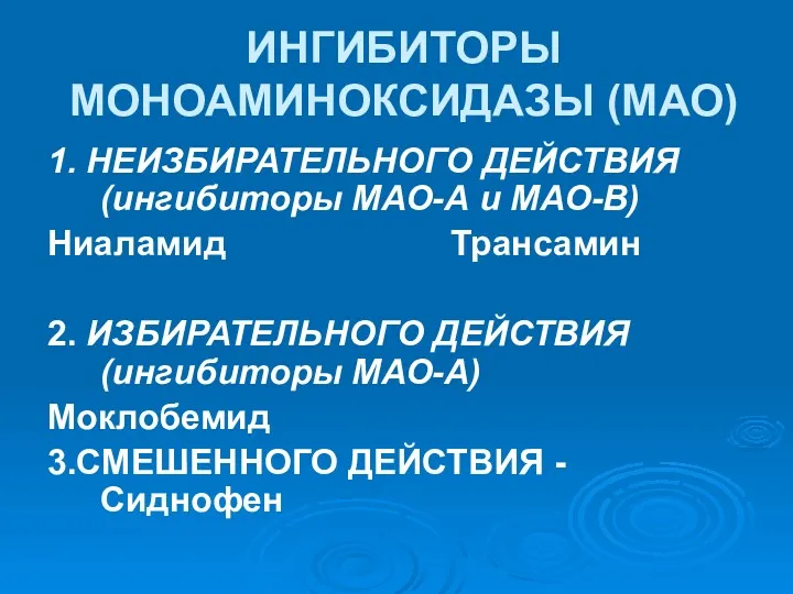 ИНГИБИТОРЫ МОНОАМИНОКСИДАЗЫ (МАО) 1. НЕИЗБИРАТЕЛЬНОГО ДЕЙСТВИЯ (ингибиторы МАО-А и МАО-В)