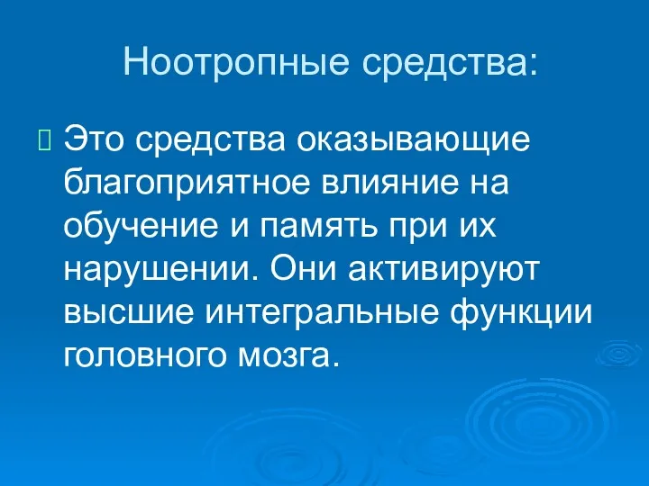 Ноотропные средства: Это средства оказывающие благоприятное влияние на обучение и