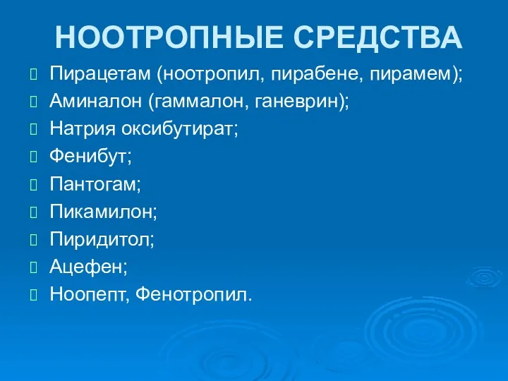 НООТРОПНЫЕ СРЕДСТВА Пирацетам (ноотропил, пирабене, пирамем); Аминалон (гаммалон, ганеврин); Натрия