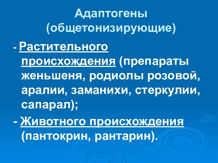 Адаптогены (общетонизирующие) - Растительного происхождения (препараты женьшеня, родиолы розовой, аралии,