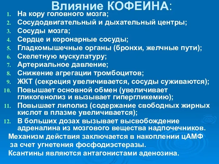 Влияние КОФЕИНА: На кору головного мозга; Сосудодвигательный и дыхательный центры;