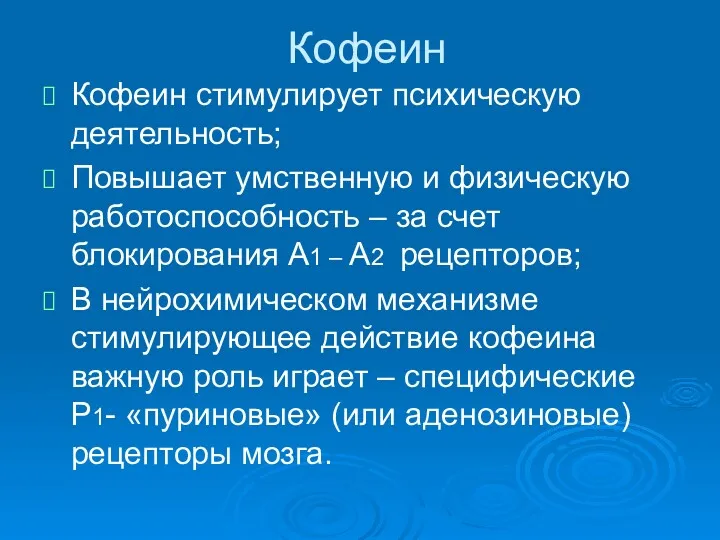 Кофеин Кофеин стимулирует психическую деятельность; Повышает умственную и физическую работоспособность