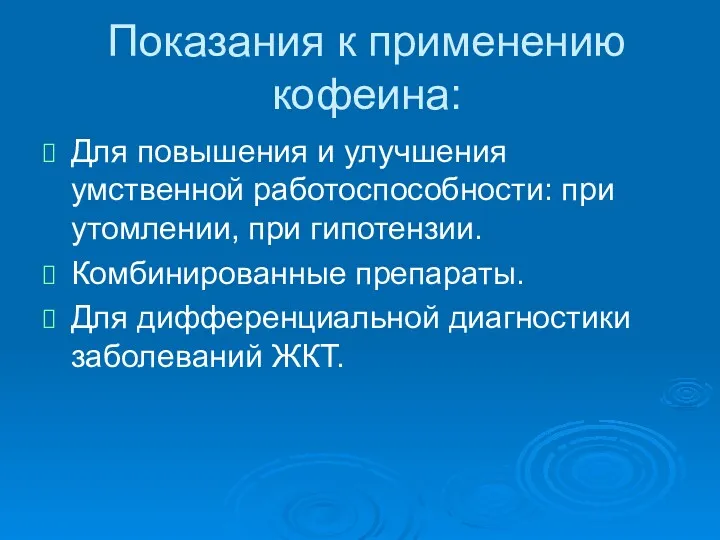 Показания к применению кофеина: Для повышения и улучшения умственной работоспособности: