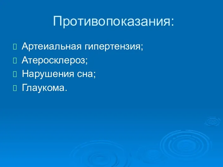 Противопоказания: Артеиальная гипертензия; Атеросклероз; Нарушения сна; Глаукома.