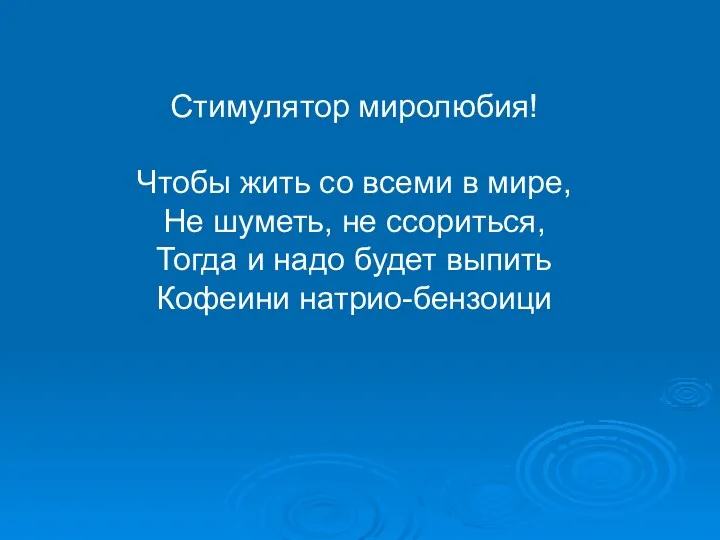 Стимулятор миролюбия! Чтобы жить со всеми в мире, Не шуметь,