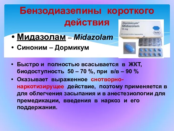 Бензодиазепины короткого действия Мидазолам – Midazolam Синоним – Дормикум Быстро