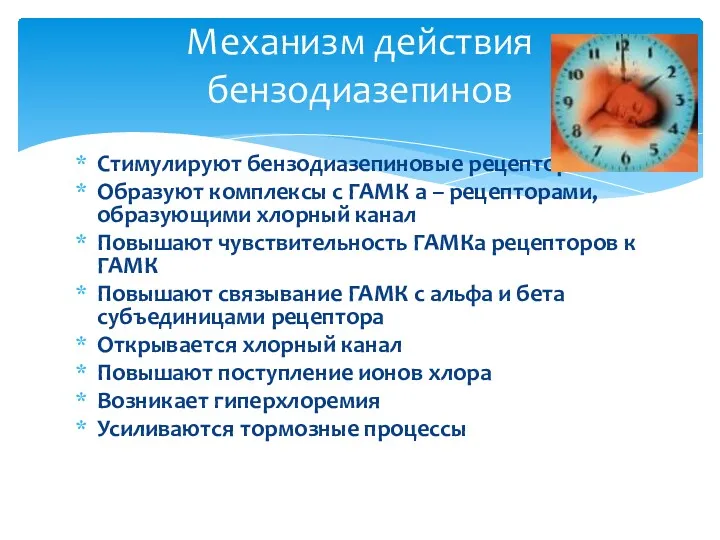 Стимулируют бензодиазепиновые рецепторы Образуют комплексы с ГАМК а – рецепторами,