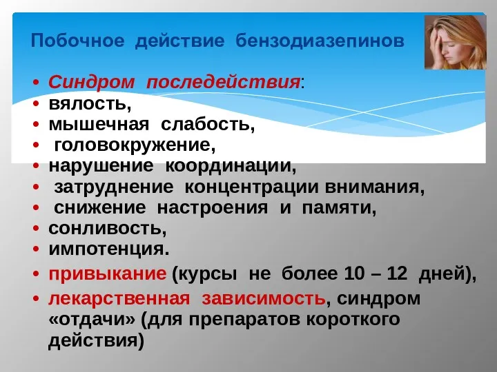 Побочное действие бензодиазепинов Синдром последействия: вялость, мышечная слабость, головокружение, нарушение