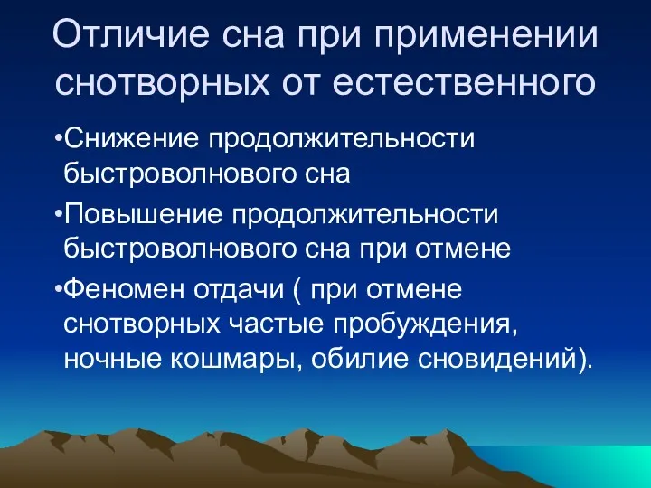 Отличие сна при применении снотворных от естественного Снижение продолжительности быстроволнового