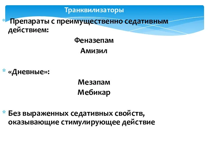 Транквилизаторы Препараты с преимущественно седативным действием: Феназепам Амизил «Дневные»: Мезапам