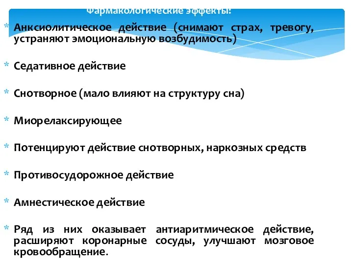 Фармакологические эффекты: Анксиолитическое действие (снимают страх, тревогу, устраняют эмоциональную возбудимость)