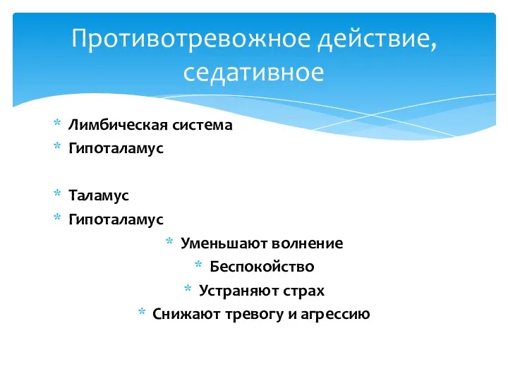 Лимбическая система Гипоталамус Таламус Гипоталамус Уменьшают волнение Беспокойство Устраняют страх