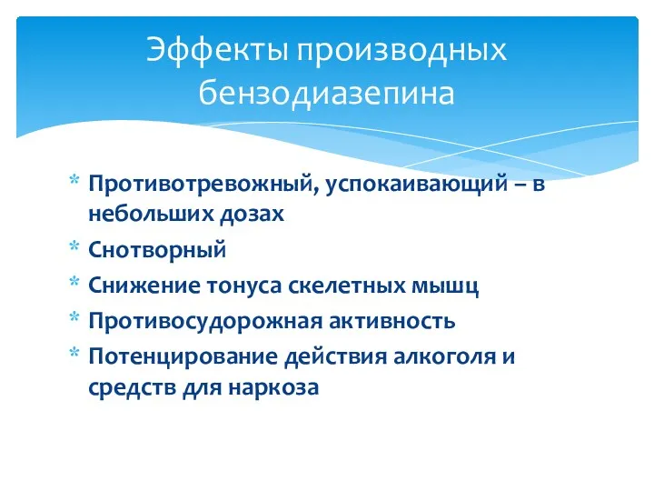 Противотревожный, успокаивающий – в небольших дозах Снотворный Снижение тонуса скелетных