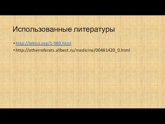 Использованные литературы http://lektsii.org/1-980.html http://otherreferats.allbest.ru/medicine/00481420_0.html