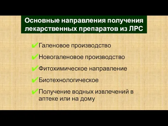 Галеновое производство Новогаленовое производство Фитохимическое направление Биотехнологическое Получение водных извлечений