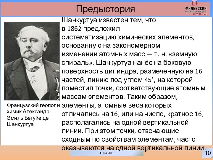 10 11.04.2016 Предыстория Французский геолог и химик Александр Эмиль Бегуйе