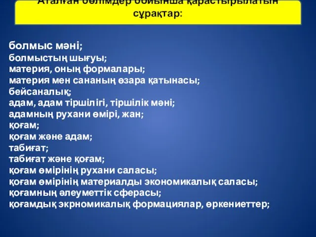 болмыс мәні; болмыстың шығуы; материя, оның формалары; материя мен сананың