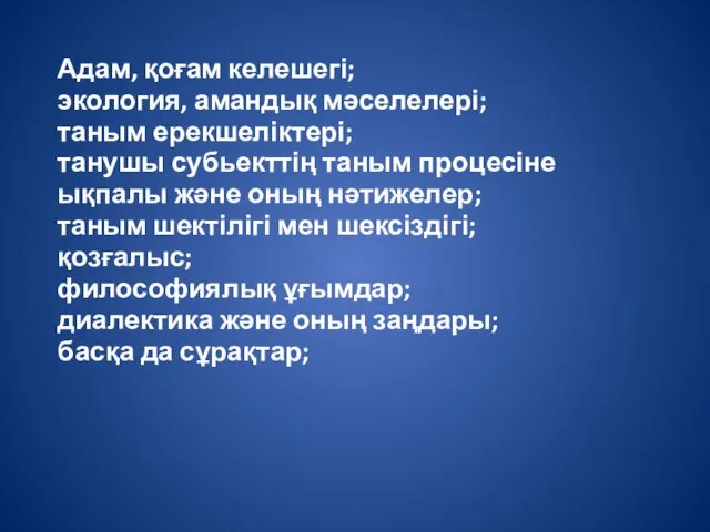 Адам, қоғам келешегі; экология, амандық мәселелері; таным ерекшеліктері; танушы субьекттің