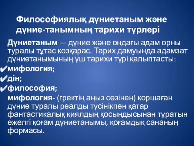 Философиялық дүниетаным және дүние-танымның тарихи түрлері Дүниетаным — дүние және