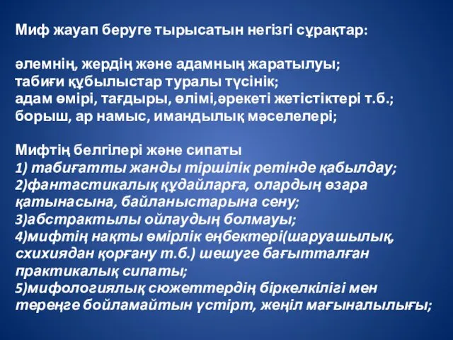 Миф жауап беруге тырысатын негізгі сұрақтар: әлемнің, жердің және адамның