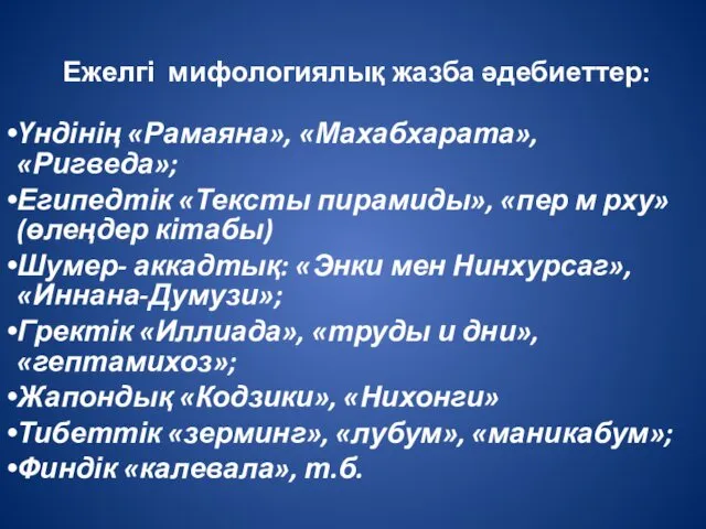 Ежелгі мифологиялық жазба әдебиеттер: Үндінің «Рамаяна», «Махабхарата», «Ригведа»; Египедтік «Тексты