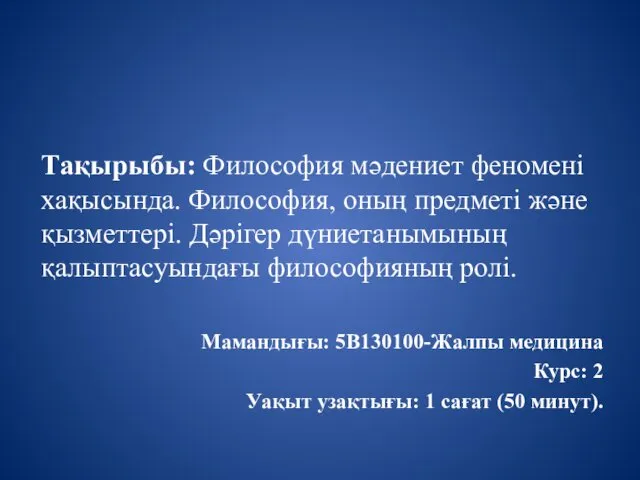 Тақырыбы: Философия мәдениет феномені хақысында. Философия, оның предметі және қызметтері.