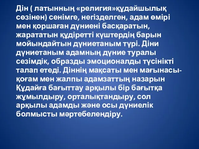 Дін ( латынның «религия»құдайшылық сөзінен) сенімге, негізделген, адам өмірі мен