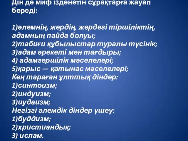 Дін де миф ізденетін сұрақтарға жауап береді: 1)әлемнің, жердің, жердегі