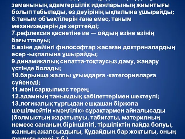 5.Объективті -білімдер мен құндылықтардың,өз заманының адамгершілік идеяларының жиынтығы болып табылады,