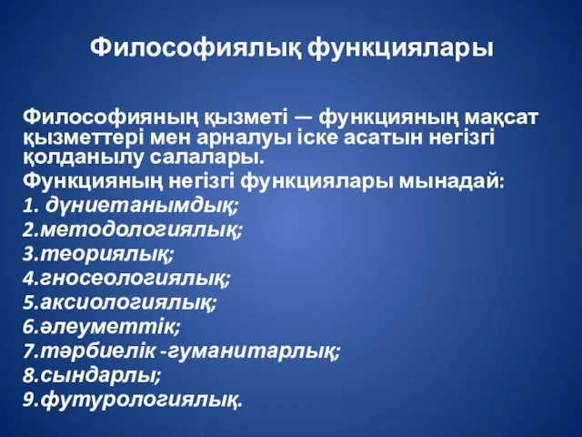 Философиялық функциялары Философияның қызметі — функцияның мақсат қызметтері мен арналуы