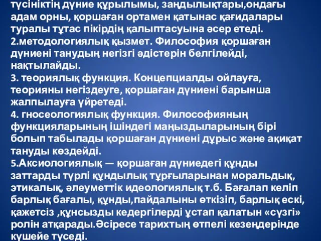 1)Дүниетанымдық функция.Дүние туралы тұтас түсініктің дүние құрылымы, заңдылықтары,ондағы адам орны,