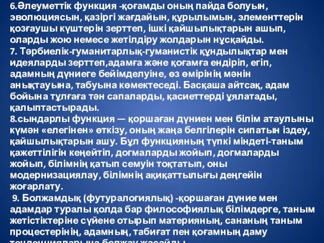 6.Әлеуметтік функция -қоғамды оның пайда болуын, эволюциясын, қазіргі жағдайын, құрылымын,