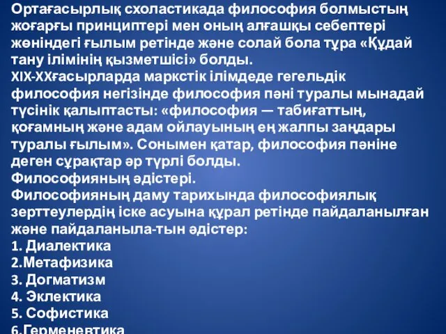 Ортағасырлық схоластикада философия болмыстың жоғарғы принциптері мен оның алғашқы себептері