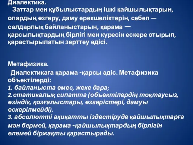 Диалектика. Заттар мен құбылыстардың ішкі қайшылықтарын, олардың өзгеру, даму ерекшеліктерін,