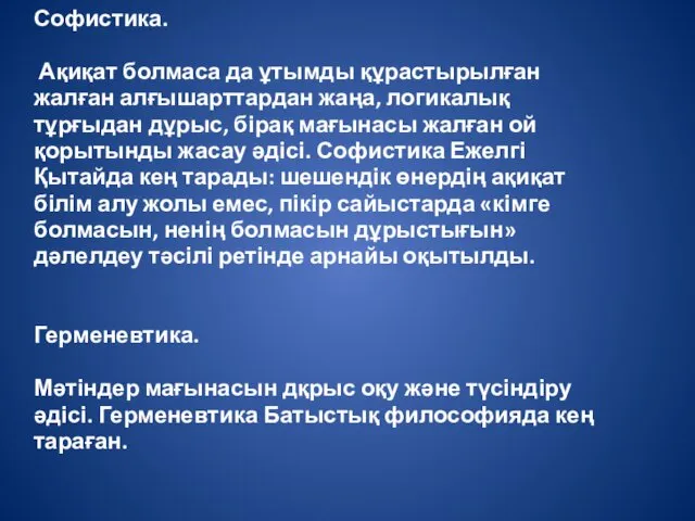 Софистика. Ақиқат болмаса да ұтымды құрастырылған жалған алғышарттардан жаңа, логикалық