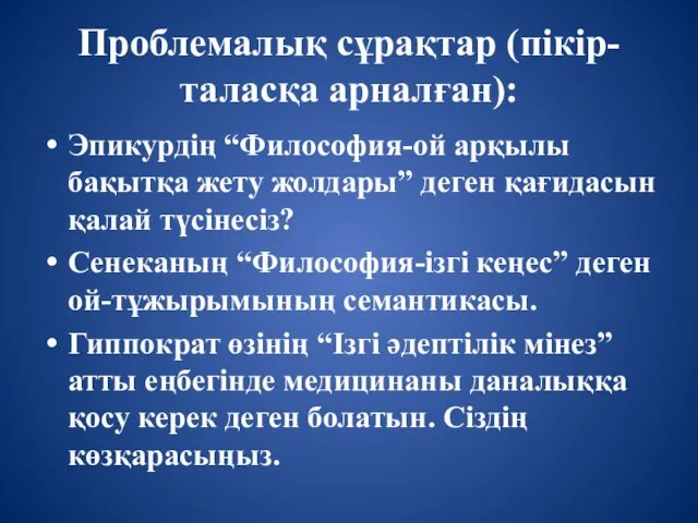 Проблемалық сұрақтар (пікір-таласқа арналған): Эпикурдің “Философия-ой арқылы бақытқа жету жолдары”