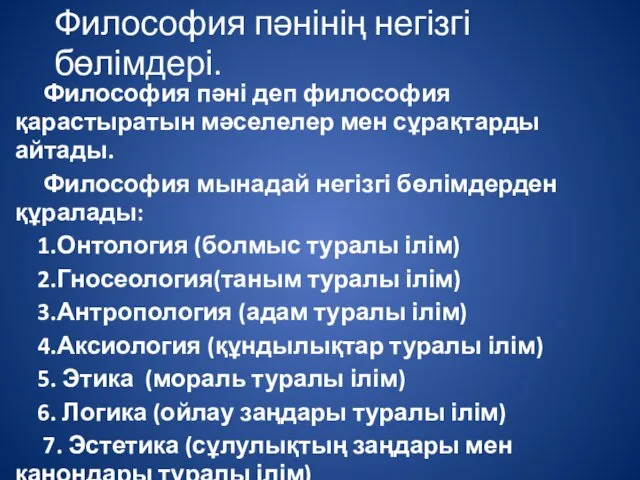 Философия пәнінің негізгі бөлімдері. Философия пәні деп философия қарастыратын мәселелер