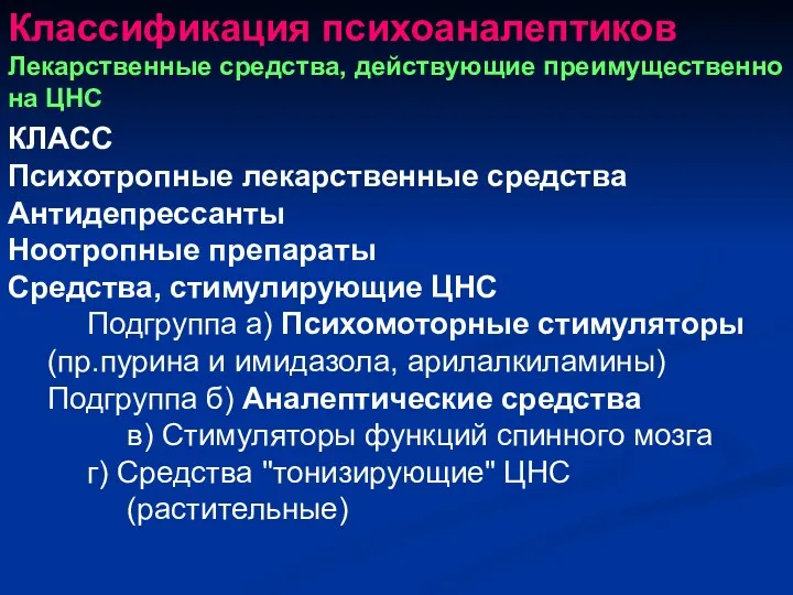 Классификация психоаналептиков Лекарственные средства, действующие преимущественно на ЦНС КЛАСС Психотропные