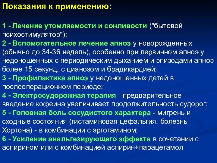 Показания к применению: 1 - Лечение утомляемости и сонливости ("бытовой