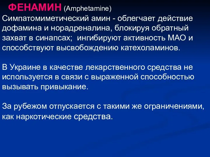 ФЕНАМИН (Amphetamine) Симпатомиметический амин - облегчает действие дофамина и норадреналина,