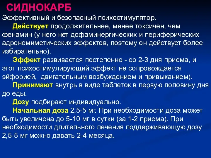 СИДНОКАРБ Эффективный и безопасный психостимулятор. Действует продолжительнее, менее токсичен, чем