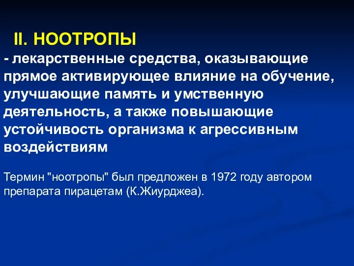 II. НООТРОПЫ - лекарственные средства, оказывающие прямое активирующее влияние на