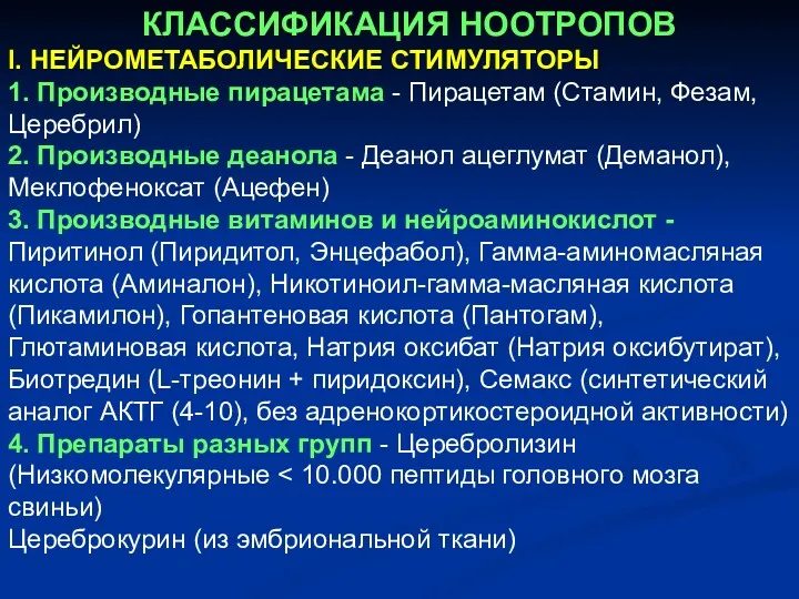 КЛАССИФИКАЦИЯ НООТРОПОВ I. НЕЙРОМЕТАБОЛИЧЕСКИЕ СТИМУЛЯТОРЫ 1. Производные пирацетама - Пирацетам