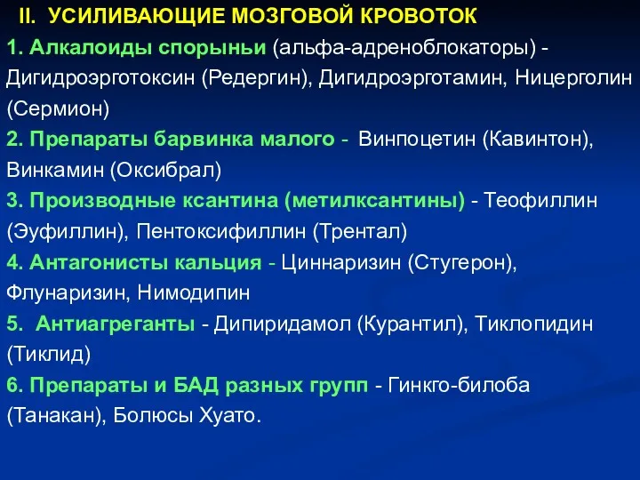 II. УСИЛИВАЮЩИЕ МОЗГОВОЙ КРОВОТОК 1. Алкалоиды спорыньи (альфа-адреноблокаторы) - Дигидроэрготоксин